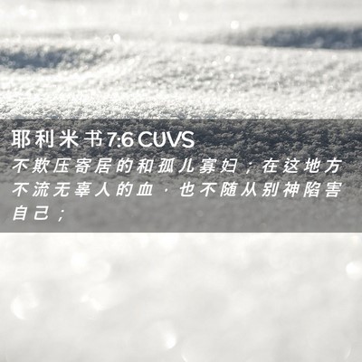 Picture 02 - 耶 利 米 书 7:6 CUVS - 不 欺 压 寄 居 的 和 孤 儿 寡 妇 ； - Bible Verse Picture