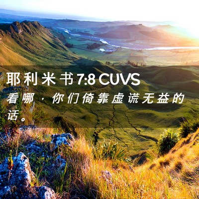 Picture 02 - 耶 利 米 书 7:8 CUVS - 看 哪 ， 你 们 倚 靠 虚 谎 无 益 的 - Bible Verse Picture
