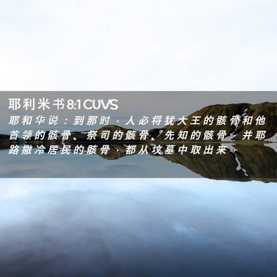 Picture 02 - 耶 利 米 书 8:1 CUVS - 耶 和 华 说 ： 到 那 时 ， 人 必 将 - Bible Verse Picture
