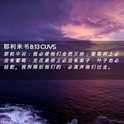 Picture 02 - 耶 利 米 书 8:13 CUVS - 耶 和 华 说 ： 我 必 使 他 们 全 然 - Bible Verse Picture