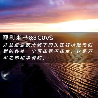 Picture 02 - 耶 利 米 书 8:3 CUVS - 并 且 这 恶 族 所 剩 下 的 民 在 我 - Bible Verse Picture