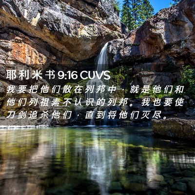 Picture 02 - 耶 利 米 书 9:16 CUVS - 我 要 把 他 们 散 在 列 邦 中 ， 就 - Bible Verse Picture