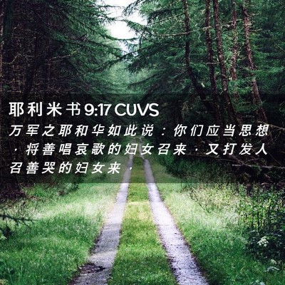 Picture 02 - 耶 利 米 书 9:17 CUVS - 万 军 之 耶 和 华 如 此 说 ： 你 们 - Bible Verse Picture