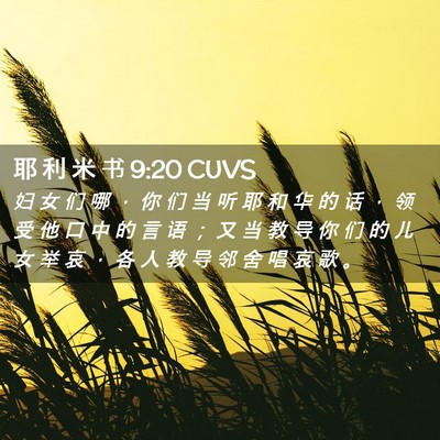 Picture 02 - 耶 利 米 书 9:20 CUVS - 妇 女 们 哪 ， 你 们 当 听 耶 和 华 - Bible Verse Picture