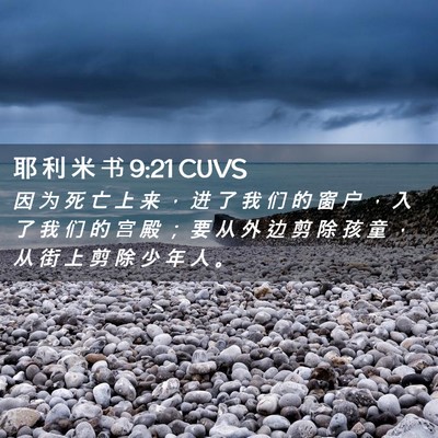 Picture 02 - 耶 利 米 书 9:21 CUVS - 因 为 死 亡 上 来 ， 进 了 我 们 的 - Bible Verse Picture