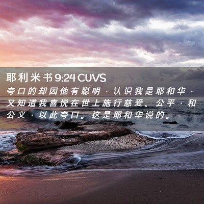 Picture 02 - 耶 利 米 书 9:24 CUVS - 夸 口 的 却 因 他 有 聪 明 ， 认 识 - Bible Verse Picture