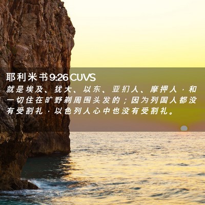 Picture 02 - 耶 利 米 书 9:26 CUVS - 就 是 埃 及 、 犹 大 、 以 东 、 亚 - Bible Verse Picture