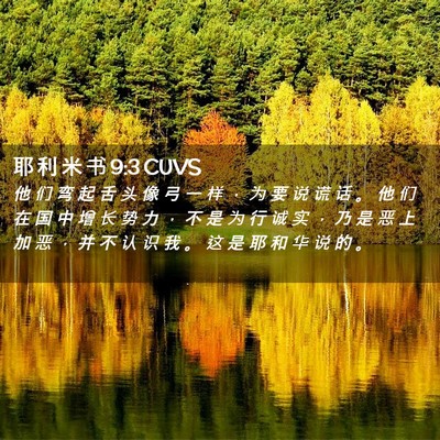 Picture 02 - 耶 利 米 书 9:3 CUVS - 他 们 弯 起 舌 头 像 弓 一 样 ， 为 - Bible Verse Picture