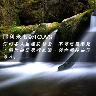 Picture 02 - 耶 利 米 书 9:4 CUVS - 你 们 各 人 当 谨 防 邻 舍 ， 不 可 - Bible Verse Picture