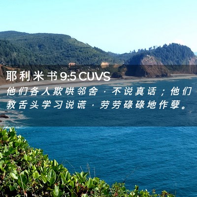 Picture 02 - 耶 利 米 书 9:5 CUVS - 他 们 各 人 欺 哄 邻 舍 ， 不 说 真 - Bible Verse Picture