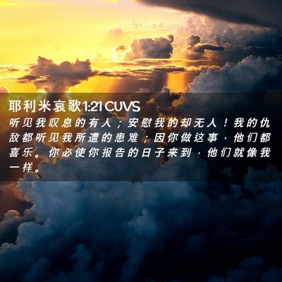 Picture 02 - 耶 利 米 哀 歌 1:21 CUVS - 听 见 我 叹 息 的 有 人 ； 安 慰 我 - Bible Verse Picture