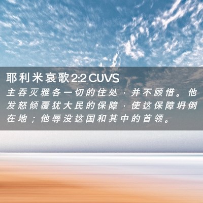 Picture 02 - 耶 利 米 哀 歌 2:2 CUVS - 主 吞 灭 雅 各 一 切 的 住 处 ， 并 - Bible Verse Picture