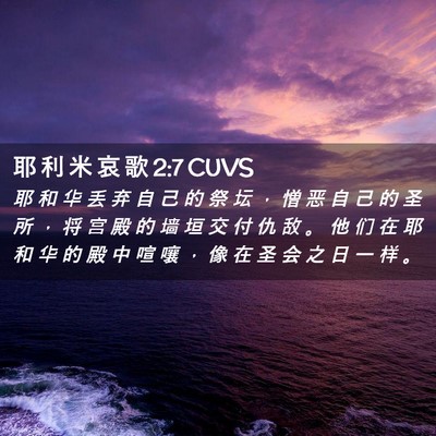 Picture 02 - 耶 利 米 哀 歌 2:7 CUVS - 耶 和 华 丢 弃 自 己 的 祭 坛 ， 憎 - Bible Verse Picture