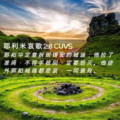 Picture 02 - 耶 利 米 哀 歌 2:8 CUVS - 耶 和 华 定 意 拆 毁 锡 安 的 城 墙 - Bible Verse Picture