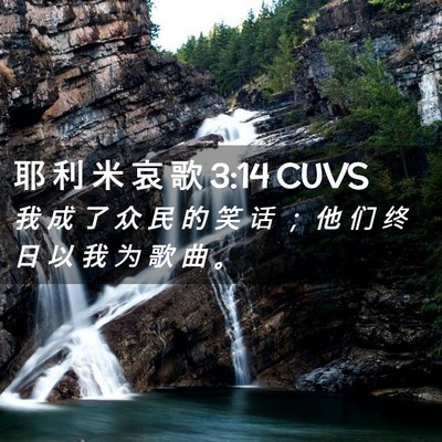 Picture 02 - 耶 利 米 哀 歌 3:14 CUVS - 我 成 了 众 民 的 笑 话 ； 他 们 终 - Bible Verse Picture