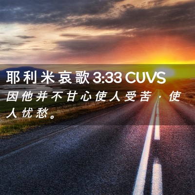 Picture 02 - 耶 利 米 哀 歌 3:33 CUVS - 因 他 并 不 甘 心 使 人 受 苦 ， 使 - Bible Verse Picture