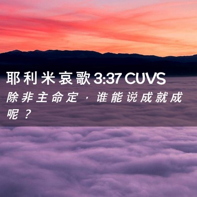 Picture 02 - 耶 利 米 哀 歌 3:37 CUVS - 除 非 主 命 定 ， 谁 能 说 成 就 成 - Bible Verse Picture