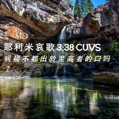 Picture 02 - 耶 利 米 哀 歌 3:38 CUVS - 祸 福 不 都 出 於 至 高 者 的 口 吗 - Bible Verse Picture