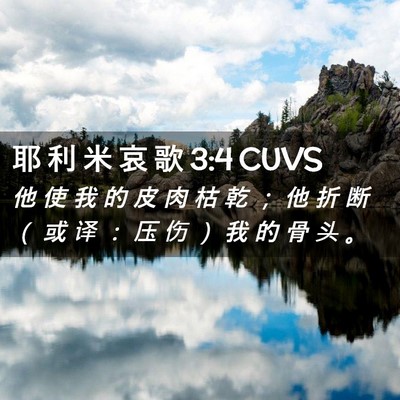 Picture 02 - 耶 利 米 哀 歌 3:4 CUVS - 他 使 我 的 皮 肉 枯 乾 ； 他 折 断 - Bible Verse Picture