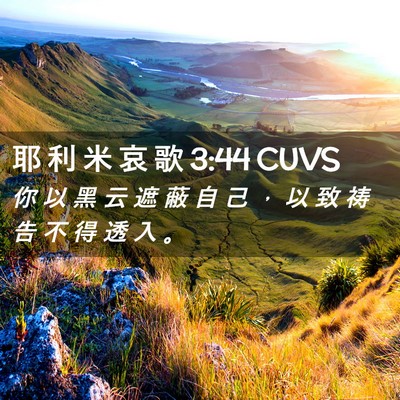 Picture 02 - 耶 利 米 哀 歌 3:44 CUVS - 你 以 黑 云 遮 蔽 自 己 ， 以 致 祷 - Bible Verse Picture