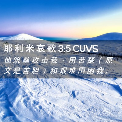 Picture 02 - 耶 利 米 哀 歌 3:5 CUVS - 他 筑 垒 攻 击 我 ， 用 苦 楚 （ 原 - Bible Verse Picture