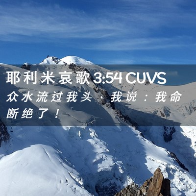 Picture 02 - 耶 利 米 哀 歌 3:54 CUVS - 众 水 流 过 我 头 ， 我 说 ： 我 命 - Bible Verse Picture