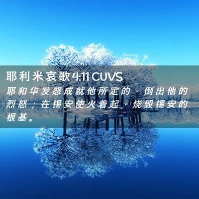 Picture 02 - 耶 利 米 哀 歌 4:11 CUVS - 耶 和 华 发 怒 成 就 他 所 定 的 ， - Bible Verse Picture