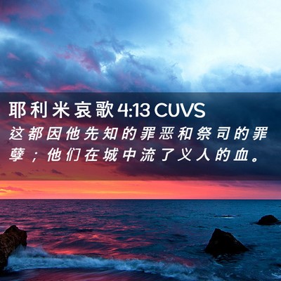 Picture 02 - 耶 利 米 哀 歌 4:13 CUVS - 这 都 因 他 先 知 的 罪 恶 和 祭 司 - Bible Verse Picture