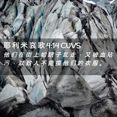 Picture 02 - 耶 利 米 哀 歌 4:14 CUVS - 他 们 在 街 上 如 瞎 子 乱 走 ， 又 - Bible Verse Picture