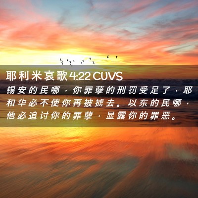 Picture 02 - 耶 利 米 哀 歌 4:22 CUVS - 锡 安 的 民 哪 ， 你 罪 孽 的 刑 罚 - Bible Verse Picture