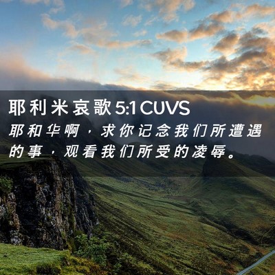 Picture 02 - 耶 利 米 哀 歌 5:1 CUVS - 耶 和 华 啊 ， 求 你 记 念 我 们 所 - Bible Verse Picture