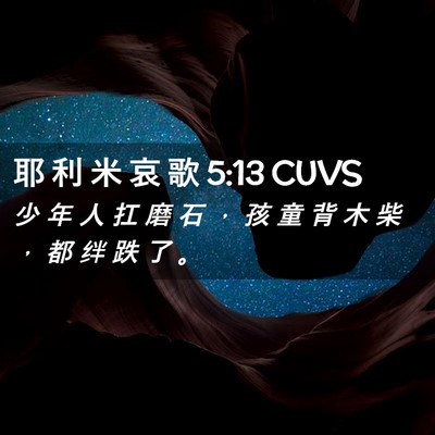 Picture 02 - 耶 利 米 哀 歌 5:13 CUVS - 少 年 人 扛 磨 石 ， 孩 童 背 木 柴 - Bible Verse Picture