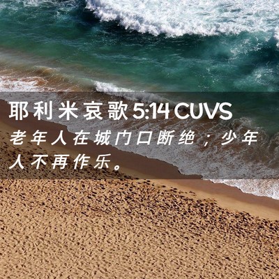 Picture 02 - 耶 利 米 哀 歌 5:14 CUVS - 老 年 人 在 城 门 口 断 绝 ； 少 年 - Bible Verse Picture