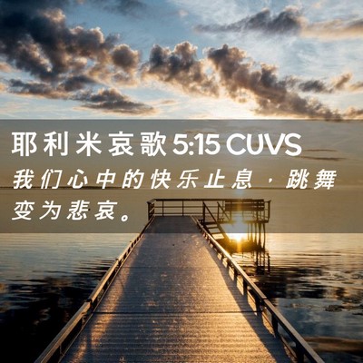 Picture 02 - 耶 利 米 哀 歌 5:15 CUVS - 我 们 心 中 的 快 乐 止 息 ， 跳 舞 - Bible Verse Picture