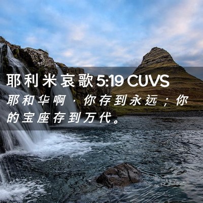 Picture 02 - 耶 利 米 哀 歌 5:19 CUVS - 耶 和 华 啊 ， 你 存 到 永 远 ； 你 - Bible Verse Picture