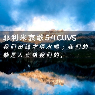 Picture 02 - 耶 利 米 哀 歌 5:4 CUVS - 我 们 出 钱 才 得 水 喝 ； 我 们 的 - Bible Verse Picture