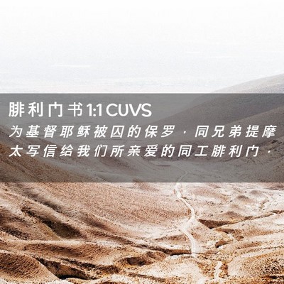 Picture 02 - 腓 利 门 书 1:1 CUVS - 为 基 督 耶 稣 被 囚 的 保 罗 ， 同 - Bible Verse Picture