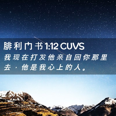 Picture 02 - 腓 利 门 书 1:12 CUVS - 我 现 在 打 发 他 亲 自 回 你 那 里 - Bible Verse Picture