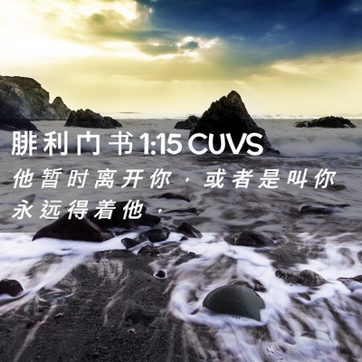 Picture 02 - 腓 利 门 书 1:15 CUVS - 他 暂 时 离 开 你 ， 或 者 是 叫 你 - Bible Verse Picture