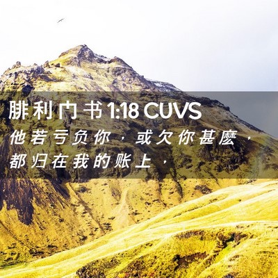 Picture 02 - 腓 利 门 书 1:18 CUVS - 他 若 亏 负 你 ， 或 欠 你 甚 麽 ， - Bible Verse Picture