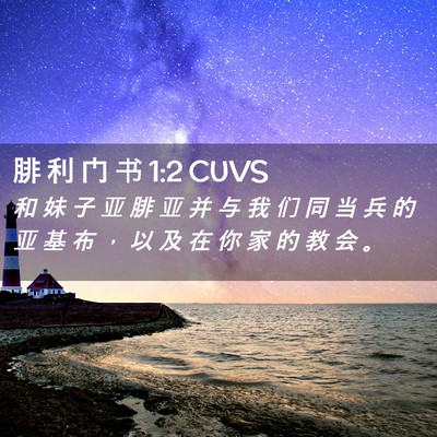 Picture 02 - 腓 利 门 书 1:2 CUVS - 和 妹 子 亚 腓 亚 并 与 我 们 同 当 - Bible Verse Picture