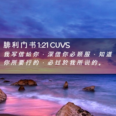 Picture 02 - 腓 利 门 书 1:21 CUVS - 我 写 信 给 你 ， 深 信 你 必 顺 服 - Bible Verse Picture