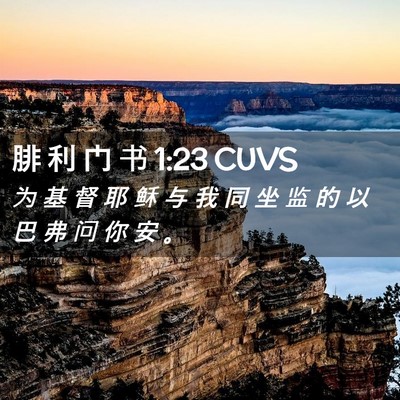 Picture 02 - 腓 利 门 书 1:23 CUVS - 为 基 督 耶 稣 与 我 同 坐 监 的 以 - Bible Verse Picture