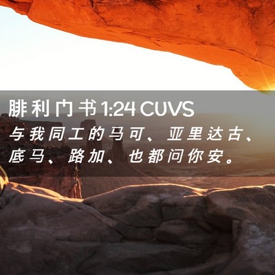 Picture 02 - 腓 利 门 书 1:24 CUVS - 与 我 同 工 的 马 可 、 亚 里 达 古 - Bible Verse Picture