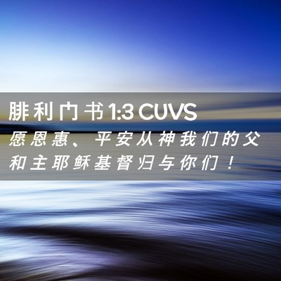 Picture 02 - 腓 利 门 书 1:3 CUVS - 愿 恩 惠 、 平 安 从 神 我 们 的 父 - Bible Verse Picture