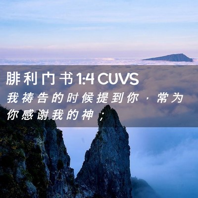Picture 02 - 腓 利 门 书 1:4 CUVS - 我 祷 告 的 时 候 提 到 你 ， 常 为 - Bible Verse Picture