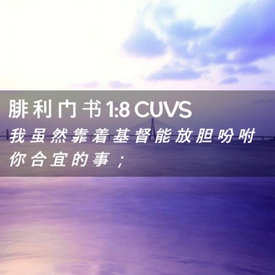 Picture 02 - 腓 利 门 书 1:8 CUVS - 我 虽 然 靠 着 基 督 能 放 胆 吩 咐 - Bible Verse Picture