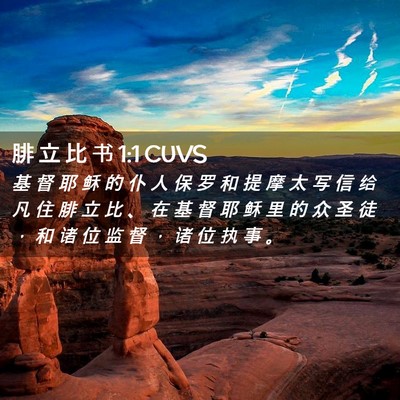 Picture 02 - 腓 立 比 书 1:1 CUVS - 基 督 耶 稣 的 仆 人 保 罗 和 提 摩 - Bible Verse Picture
