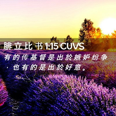 Picture 02 - 腓 立 比 书 1:15 CUVS - 有 的 传 基 督 是 出 於 嫉 妒 纷 争 - Bible Verse Picture