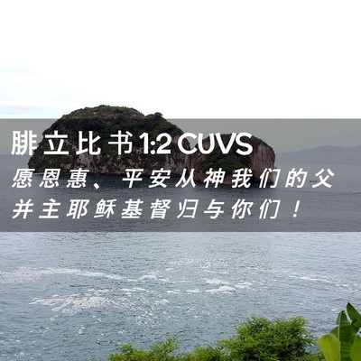 Picture 02 - 腓 立 比 书 1:2 CUVS - 愿 恩 惠 、 平 安 从 神 我 们 的 父 - Bible Verse Picture
